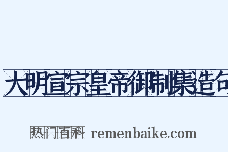大明宣宗皇帝御制集造句是什么意思的图片